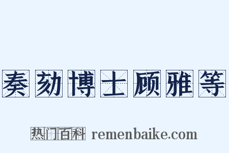 奏劾博士顾雅等是什么意思的图片